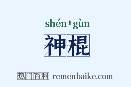 神棍是什么意思的图片